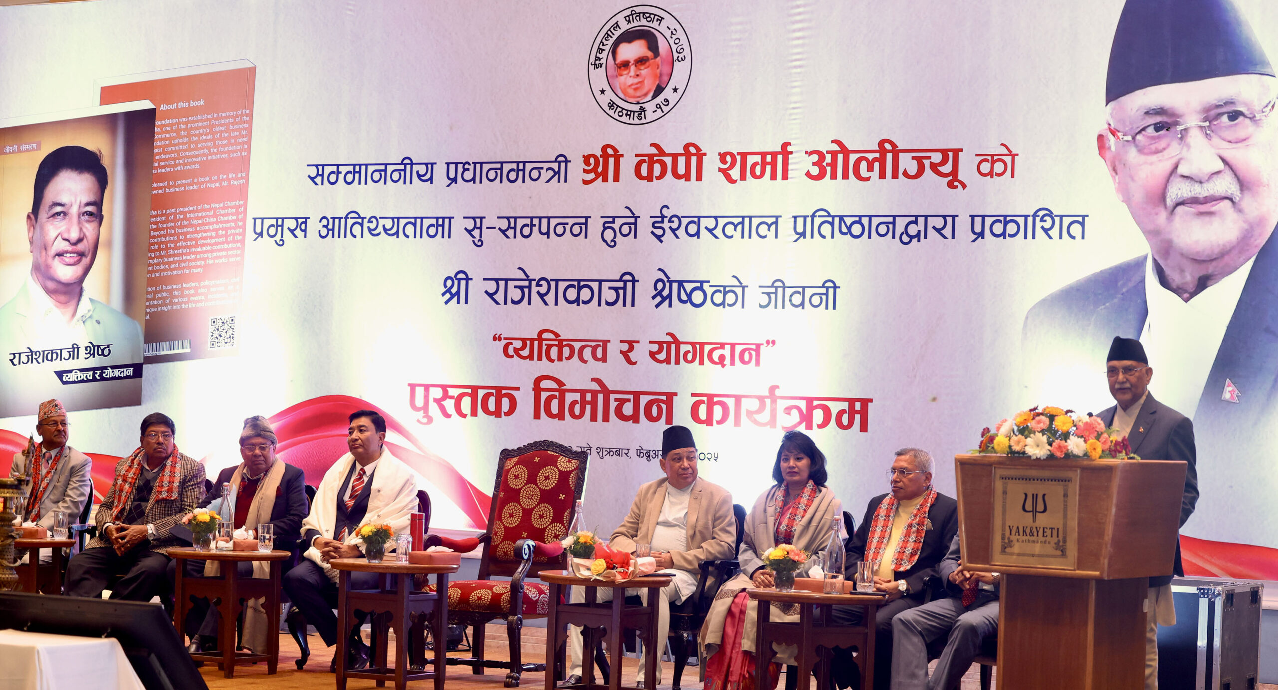 राजेशकाजी श्रेष्ठको व्यक्तित्व र योगदान पुस्तक लोकार्पण